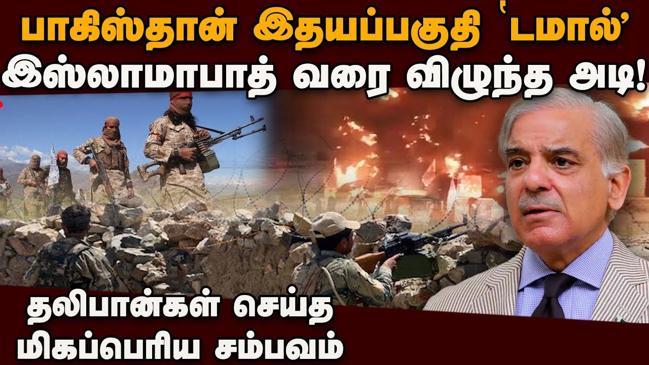 200KM புகுந்து பாகிஸ்தானை பொளந்த தலிபான்கள் Pakistan vs afghanistan | ind vs pak | taliban attack