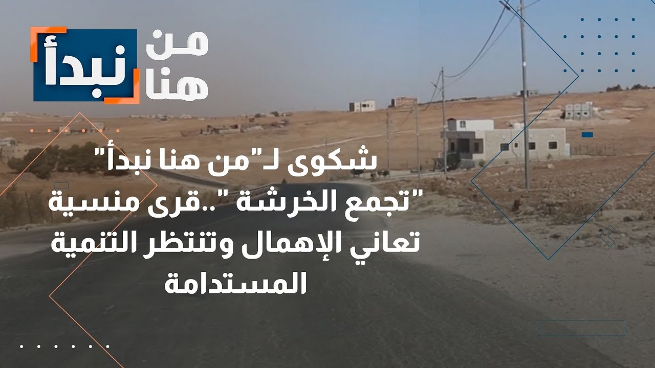 شوارع محفرة وحدائق غائبة..“تجمع الخرشة” في الاردن.. قرى منسية تعاني الإهمال وتنتظر التنمية المستدامة