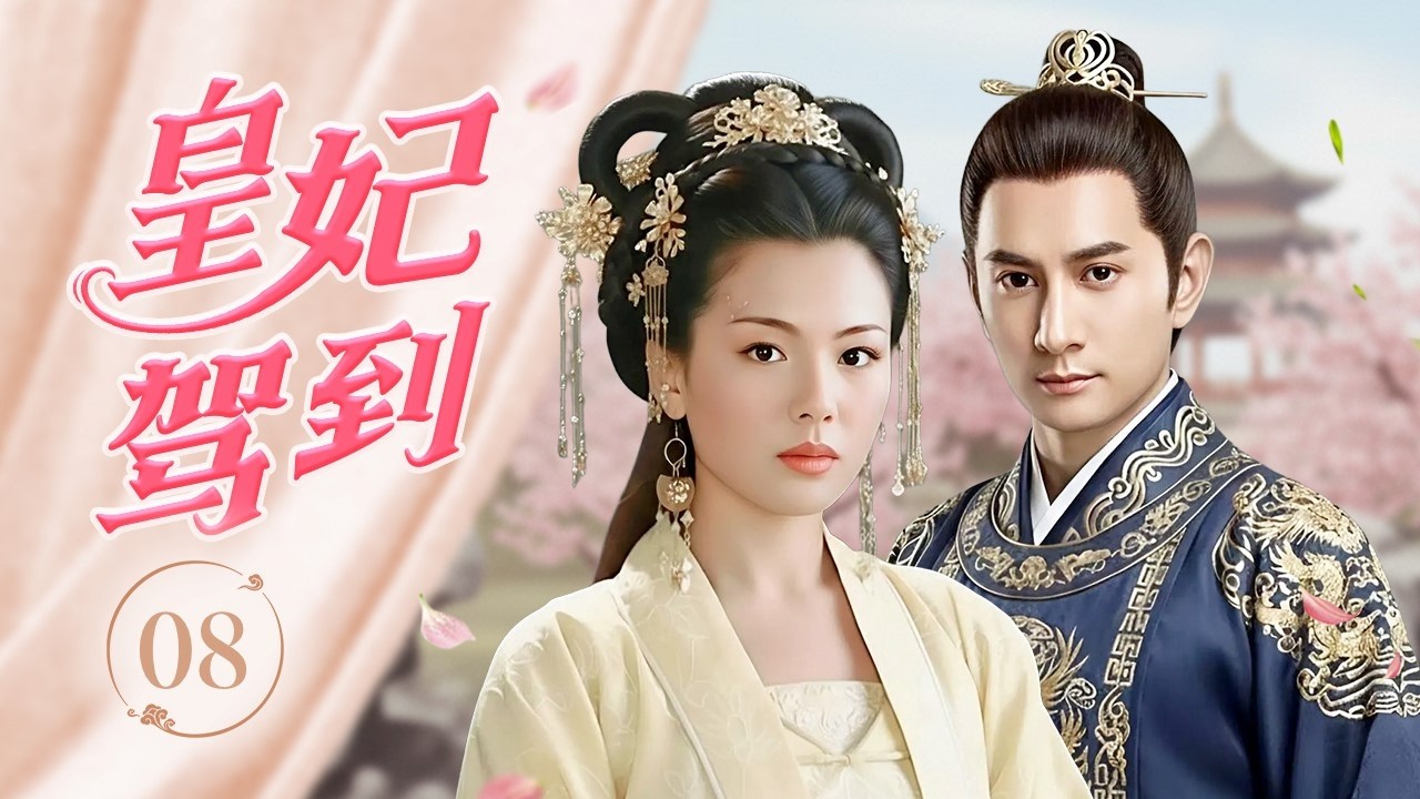 【精彩古装剧】《皇妃驾到》The Consort&rsquo;s Intrigue 08 | 深宫修罗场！倾国美人入宫卷入权谋漩涡，步步独占帝王之心