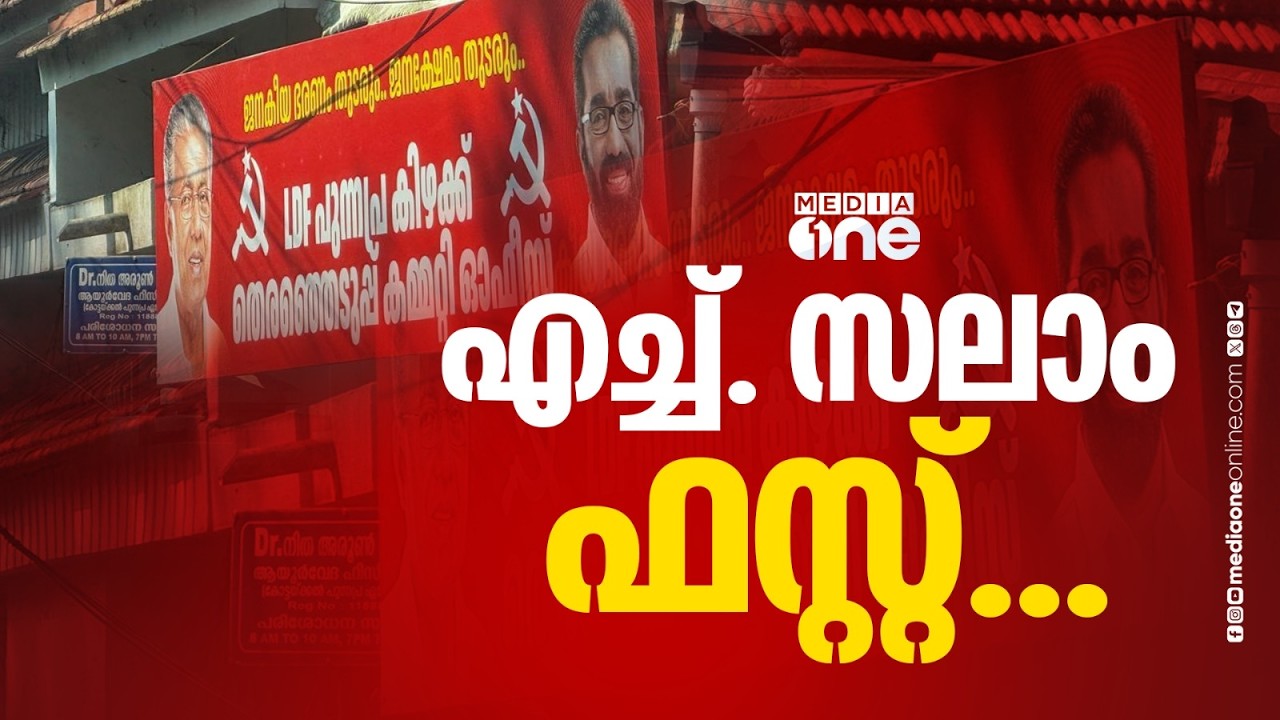 സ്ഥാനാർത്ഥി പ്രഖ്യാപനത്തിന് മുൻപേ അമ്പലപ്പുഴയിൽ എച്ച്. സലാമിന്റെ പോസ്റ്റർ