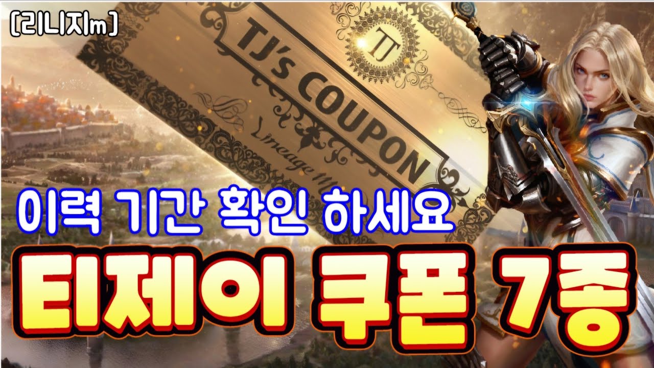 리니지m [리세장인] 티제이쿠폰 7종..! 이력 기간 꼭 확인 하세요.
