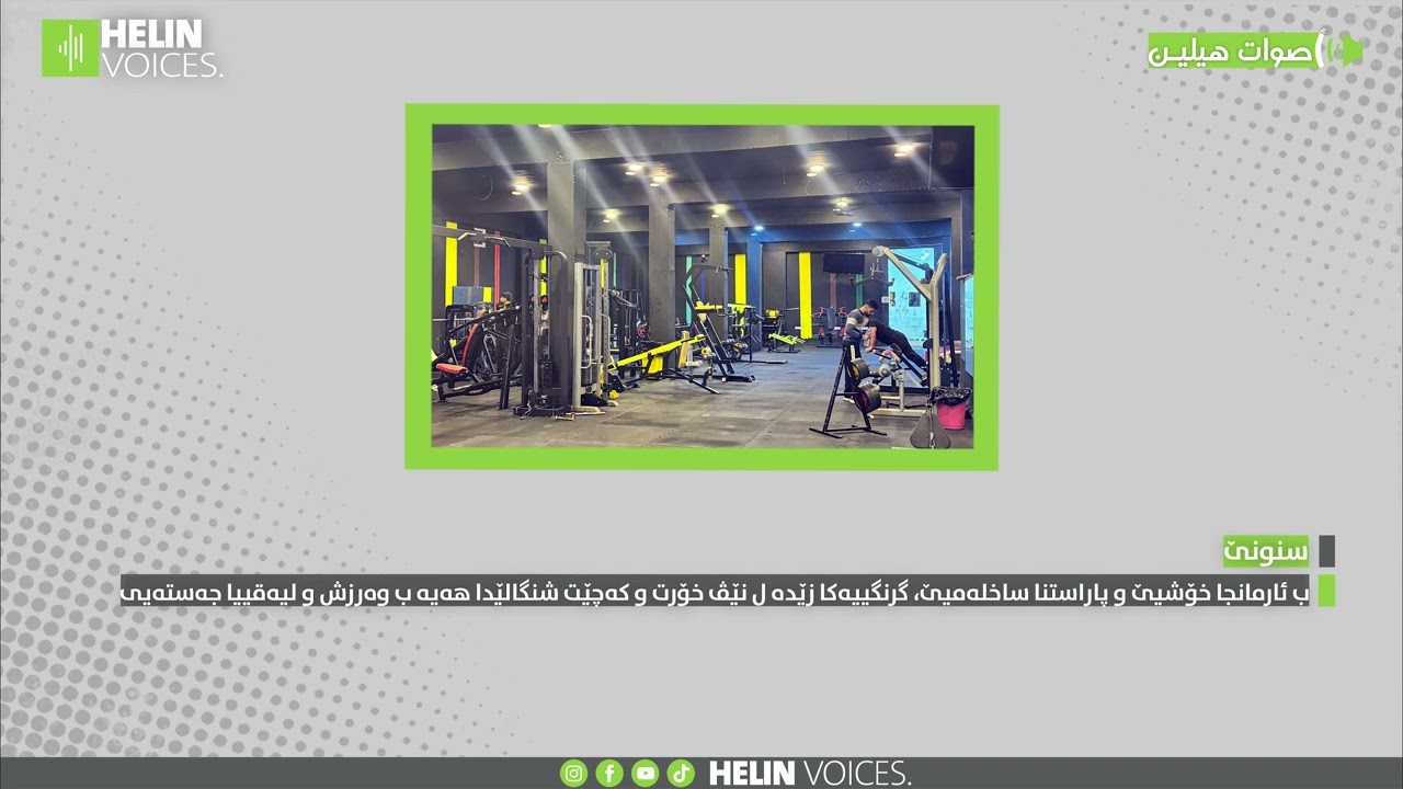 بهدف الترفيه والحفاظ على الصحة، هناك اهتمام متزايد بين الشباب والشابات في سنجار بالرياضة واللياقة