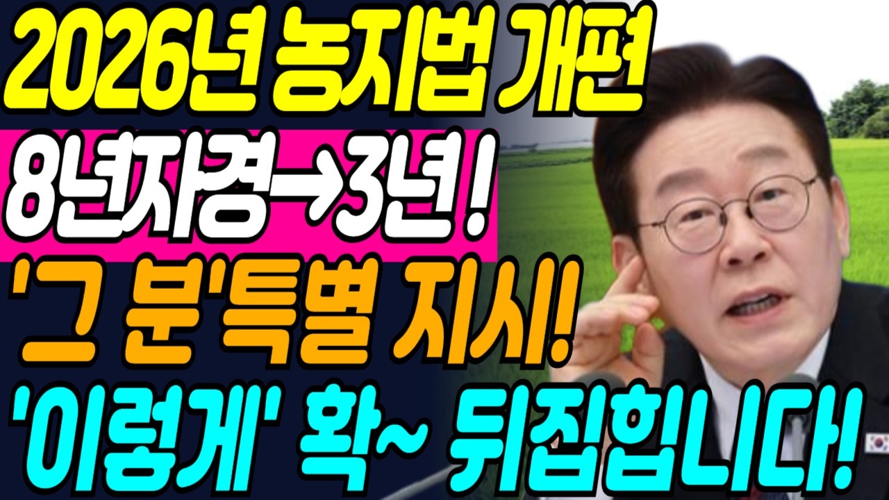 (긴급!)이번엔 농지법 칼 빼든 이재명 정부, '이것'모르면 강제 매각? | 농지자경기간 8년에서 3년으로 단축 | 2026농지법개정 | 자경농지양도소득세 | 농지연금