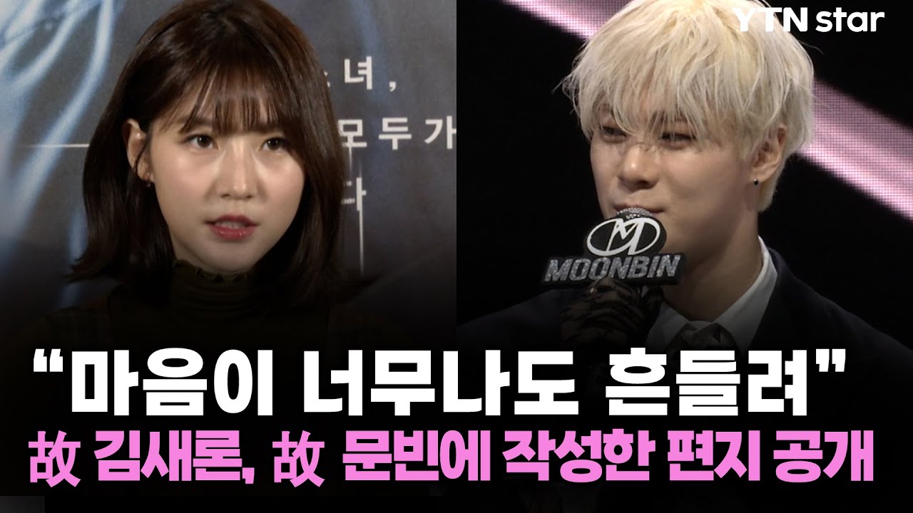 故김새론, 故문빈에 작성한 편지 공개 