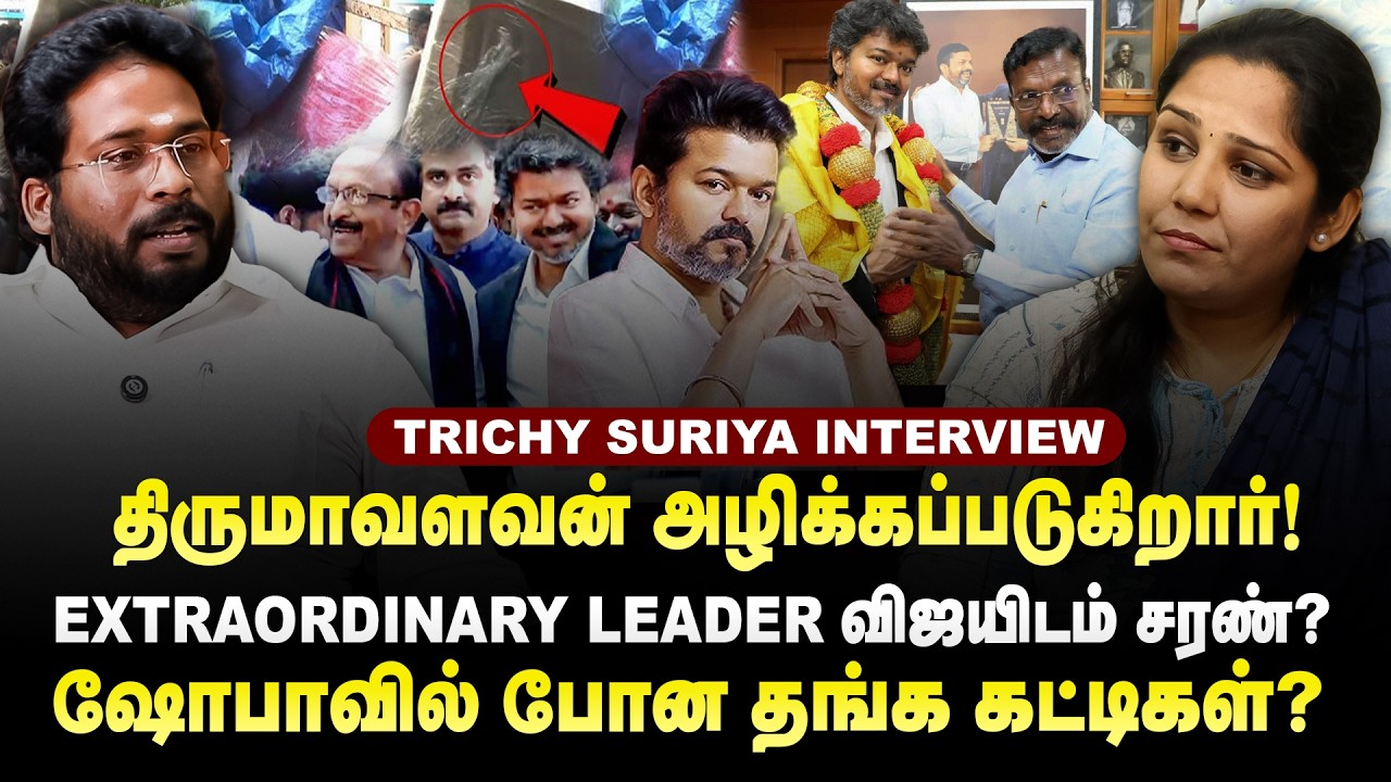 திருமாவளவனின் அரசியல் வாழ்வு முடிந்தது? Trichy Suriya Interview #trichysuriya #thirumavalavan 