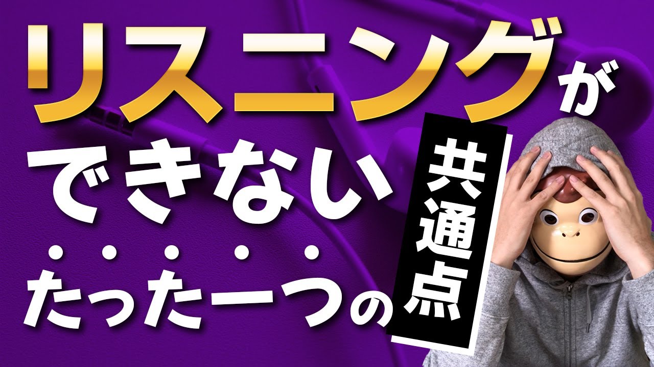 【悲報】一発で英語が聞こえるようになるワーク：リスニングができないたった一つの共通点