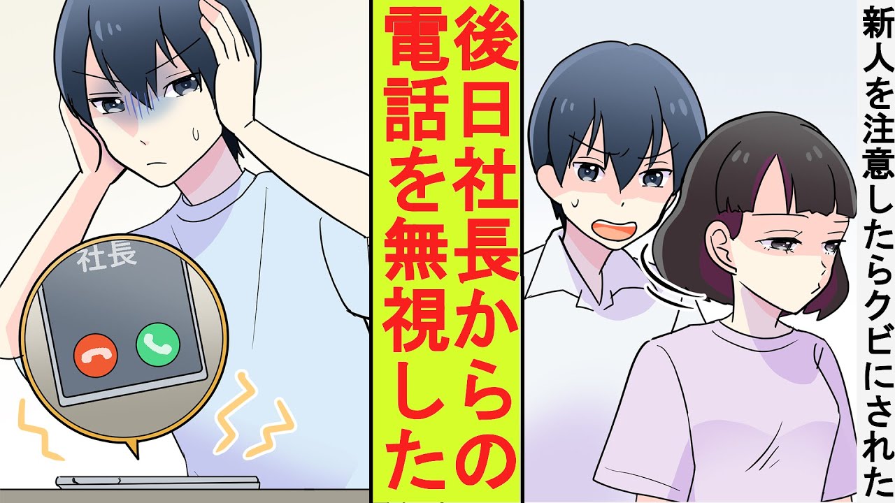【漫画】毎日遅刻していた新人女子を注意したらクビにされた。後日社長からの鬼電話が掛かってきたが無視した結果