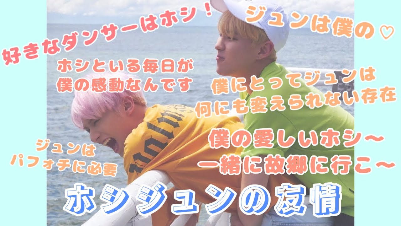 【seventeen /セブチ】ホシとジュンの友情【ホシジュン】