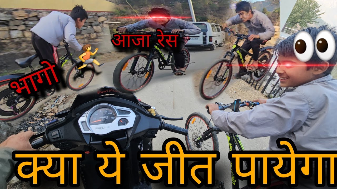 Cycle🚲 vs scooty🏍 कोन जीतेगा 😍😍क्या साइकिल वाला जीत पायेगा😍सोचा नहीं था साइकिल वाला ऐसा करेगा🤔🤔