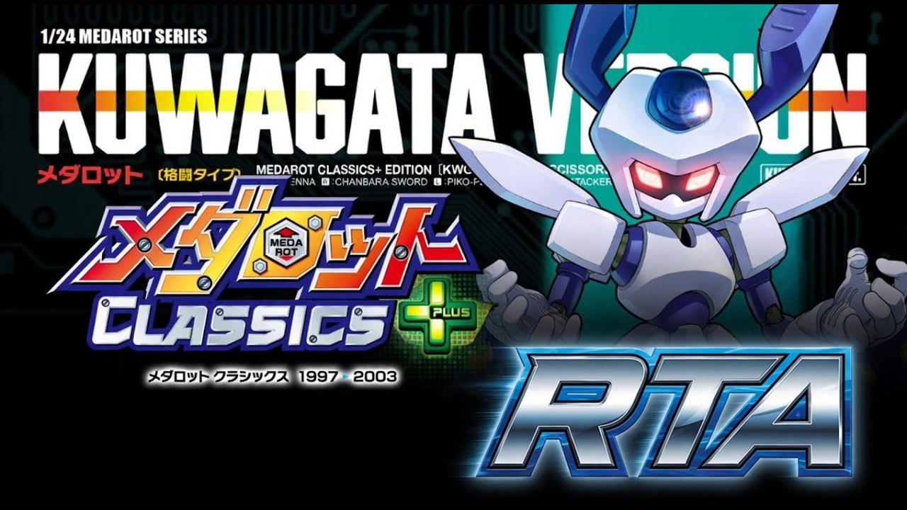【6:53:24】メダロット３ ＲＴＡ【クワガタver_ Any％】