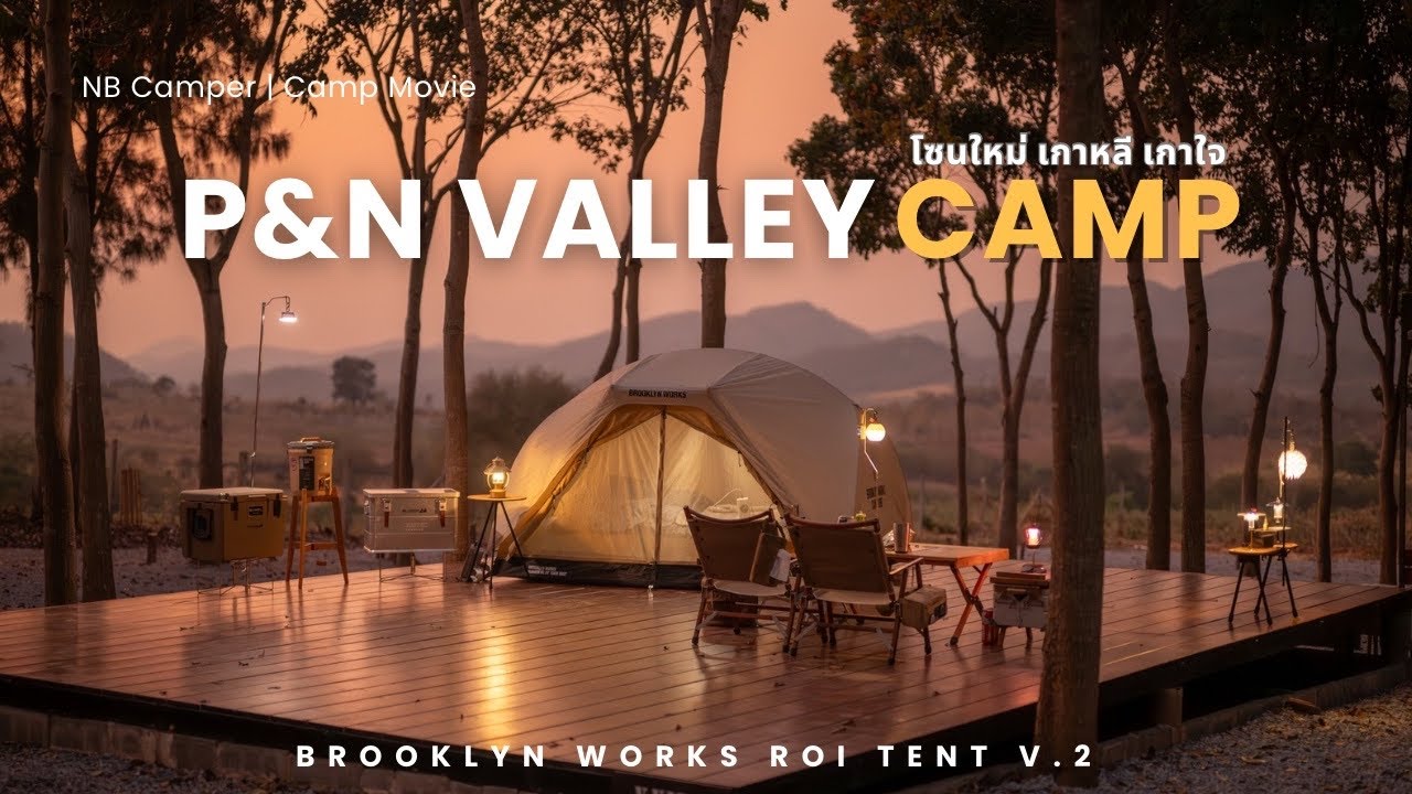 🏕️ลานกางเต็นท์โซนใหม่ฟีลเกาหลี บรรยากาศดีมาก | P&N Valley มวกเหล็ก สระบุรี | NB Camper | ASMR EP.47