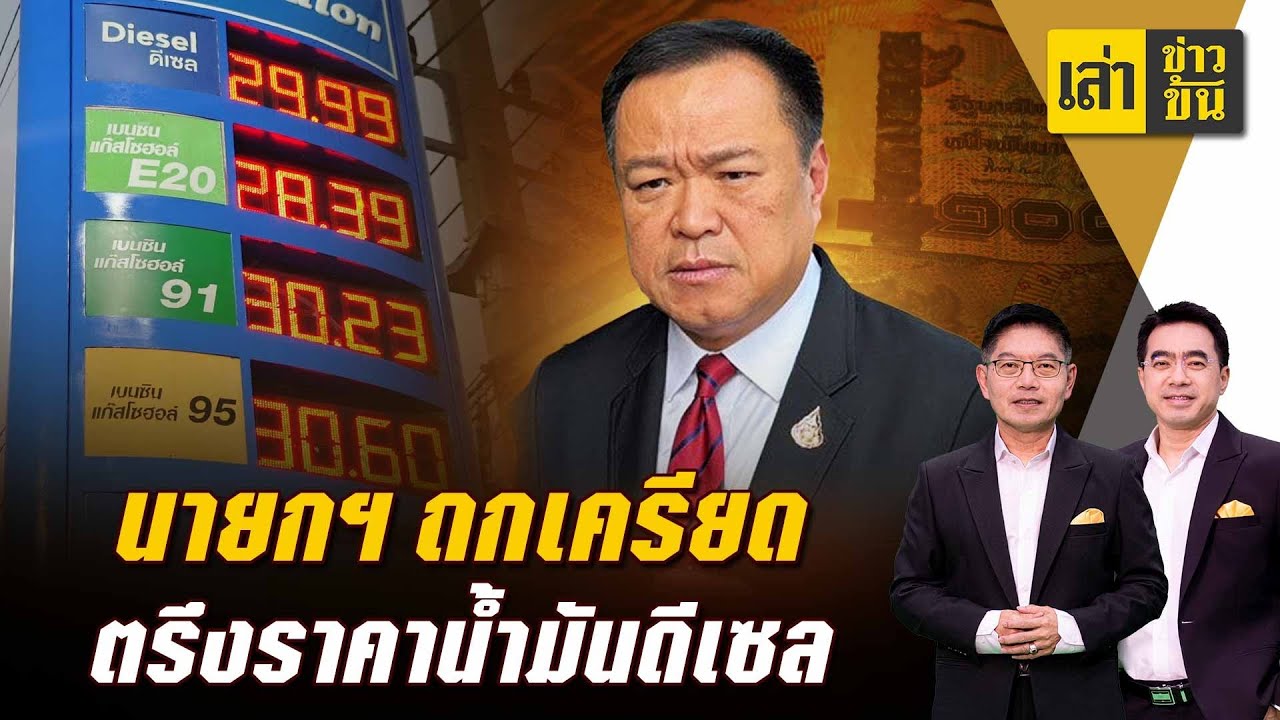 นายกฯ ถกเครียด ตรึงราคาน้ำมันดีเซล