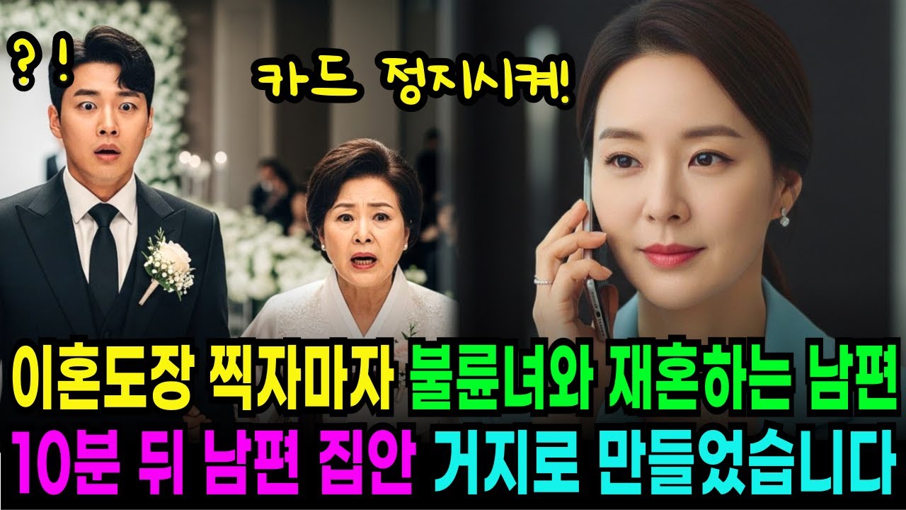 이혼 도장 찍자마자 여의사와 재혼하는 남편, 10분 뒤 거지로 만들었습니다 감동사연｜인생사연｜반전드라마｜오디오북