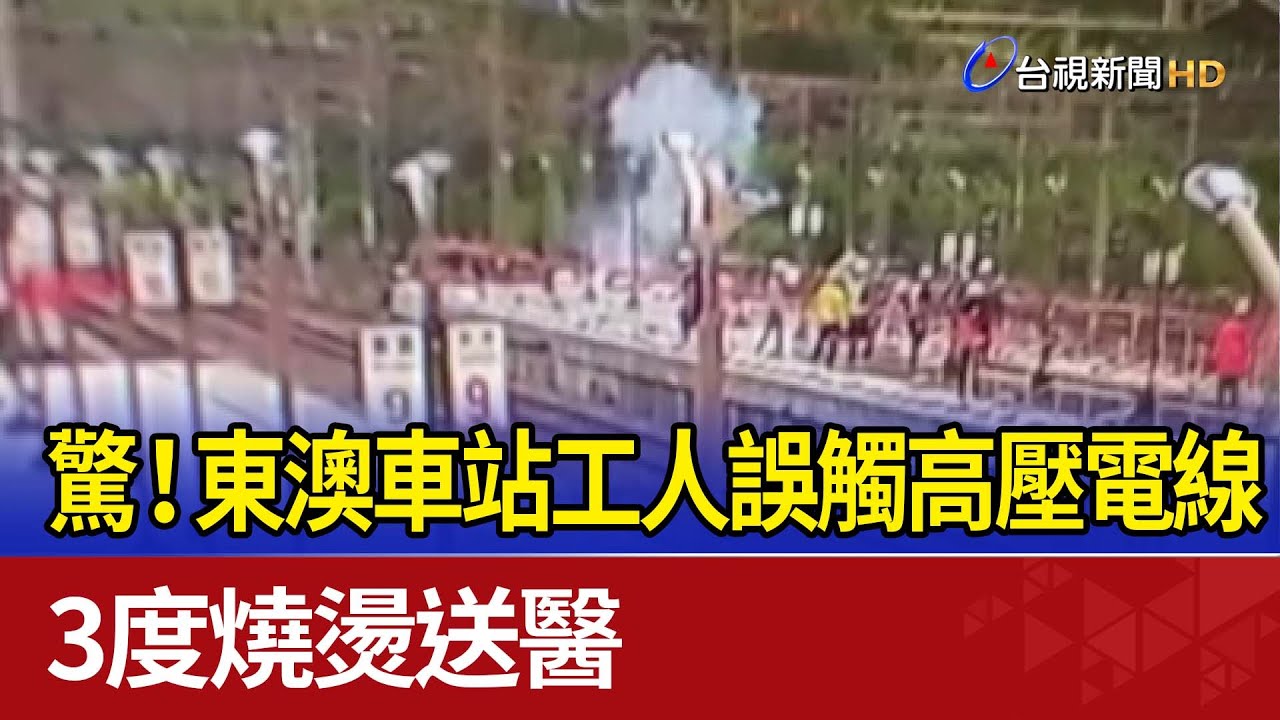 驚！東澳車站工人誤觸高壓電線 3度燒燙送醫