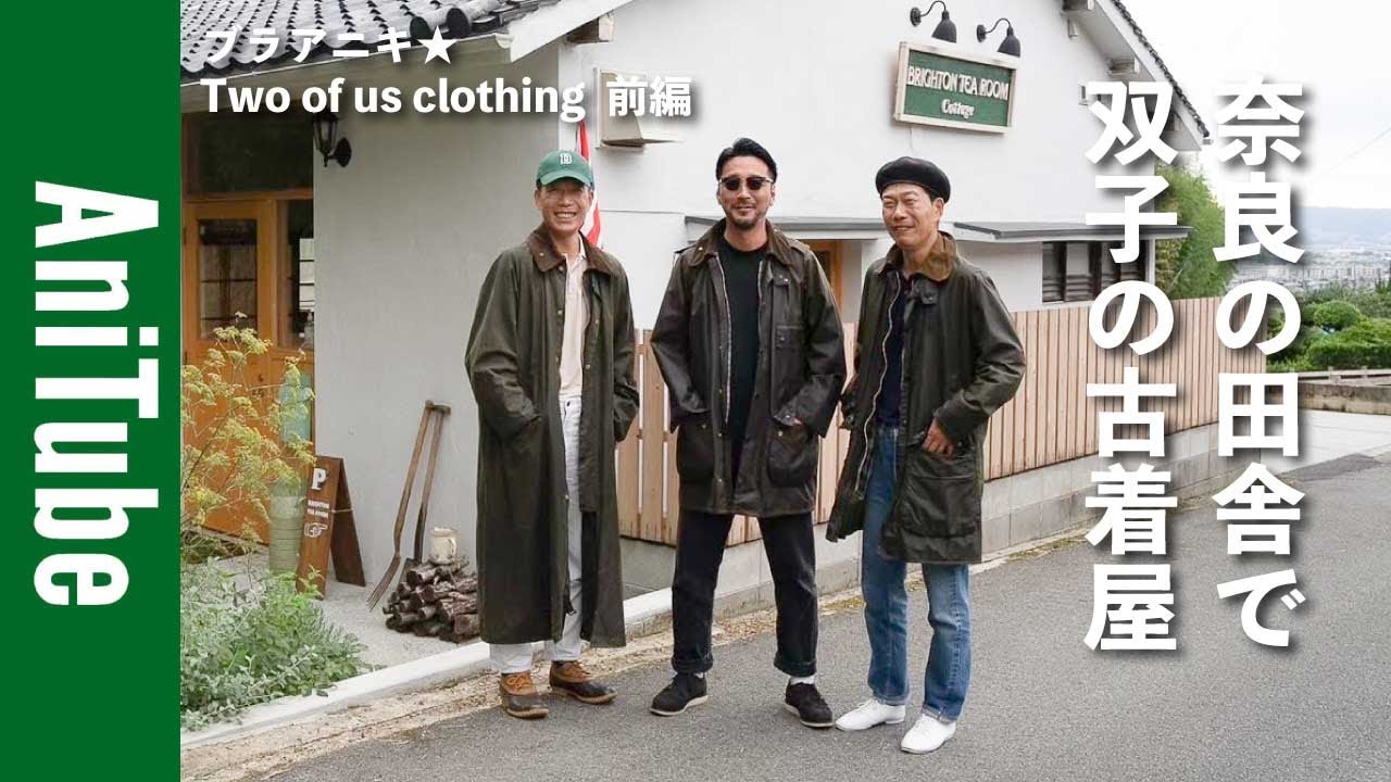 【ブラアニキ★Two of us clothing前編】奈良の田舎で双子の古着屋！英国コテージでヴィンテージのバブアーとフレラコ ！