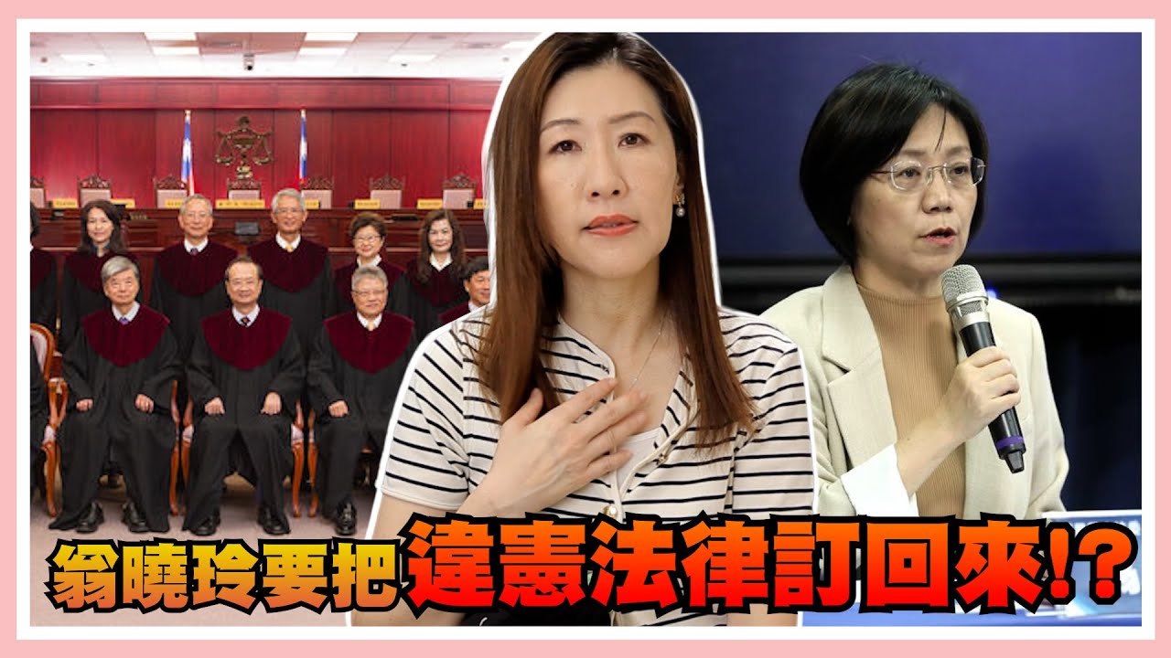 大法官被看扁！翁曉玲要把違憲法律訂回來，可以這樣嗎？