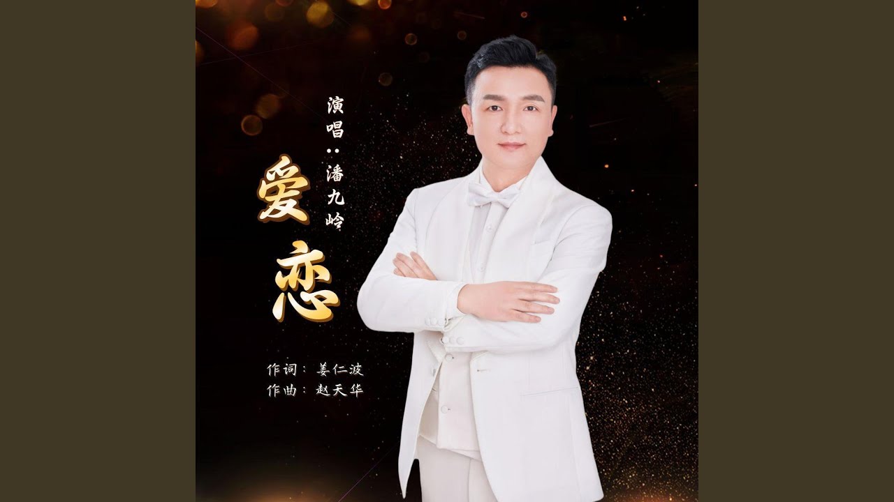 爱恋