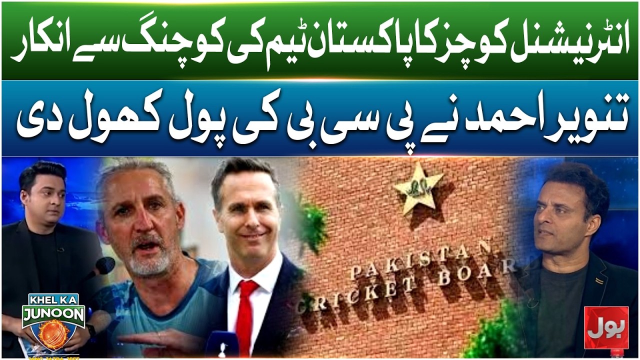 International Coaches Refuse To Coach Pakistan Team | Tanvir Ahmed Exposes PCB