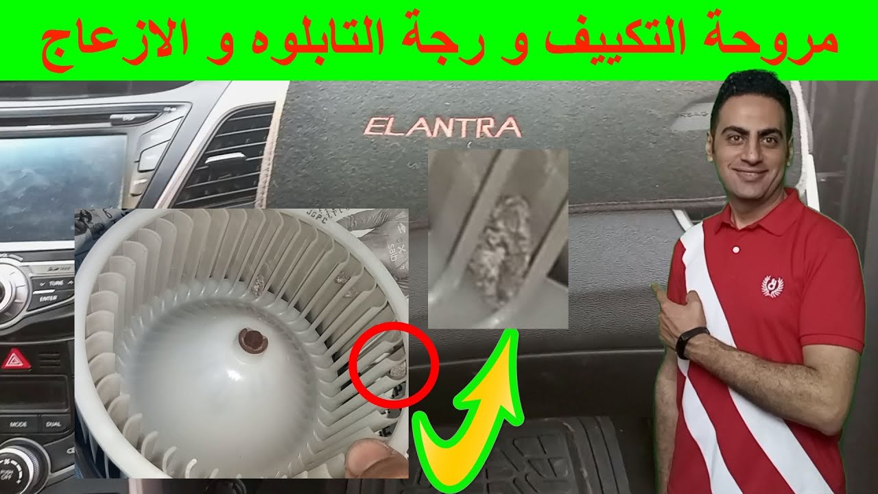 صوت مزعج رجرجة واهتزاز مع تشغيل مكيف السيارة بالتبلوه و المقود طريقة فك و تركيب مروحة التكييف