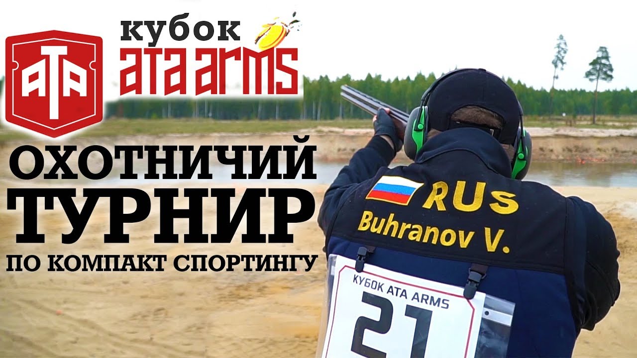 Кубок ATA ARMS. Охотничий турнир по компакт спортингу в Нижегородской области.