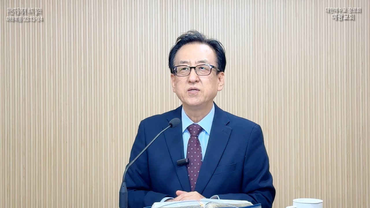 위선자들에게 속지 말라_예광교회_황선욱목사_20251207