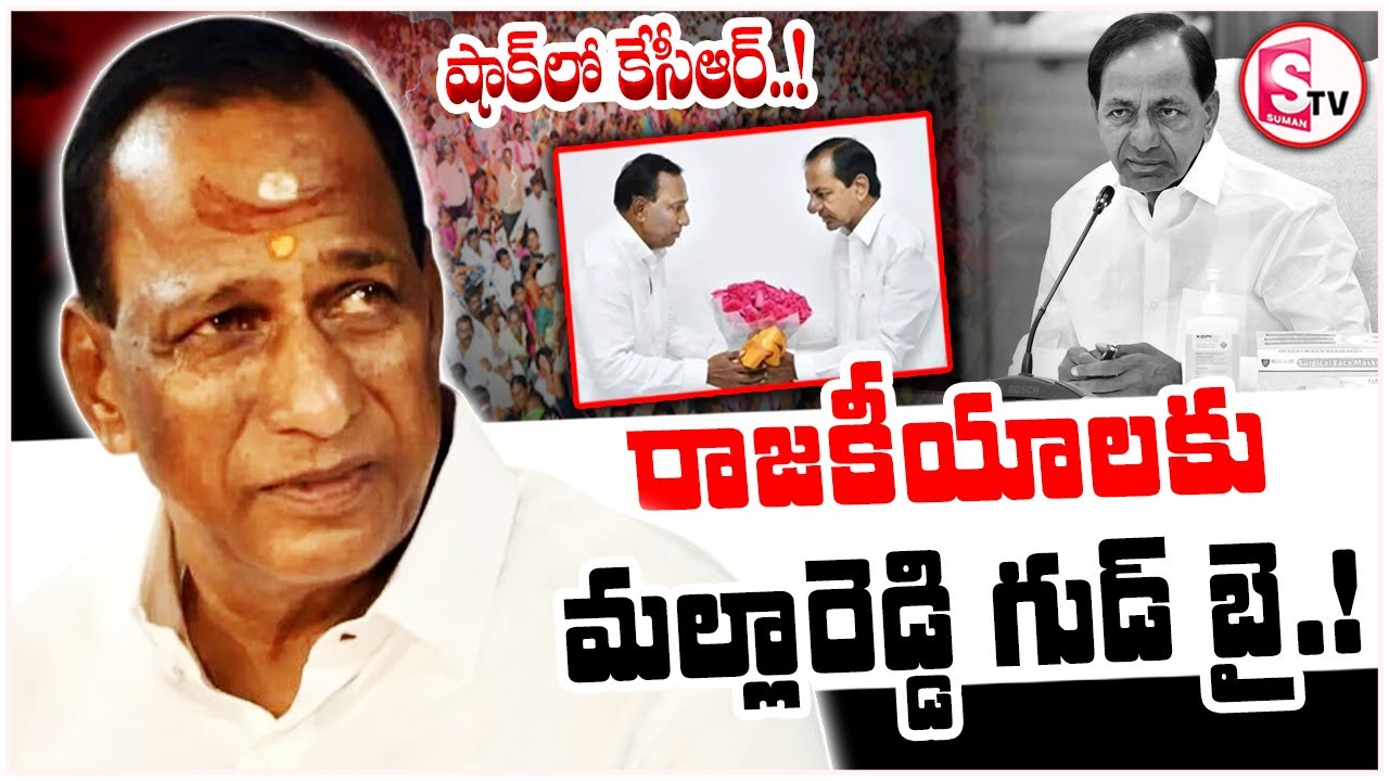 రాజకీయాలకు మల్లారెడ్డి గుడ్ బై.? షాక్ లో కేసీఆర్ | Malla Reddy Shocking Decision | KCR