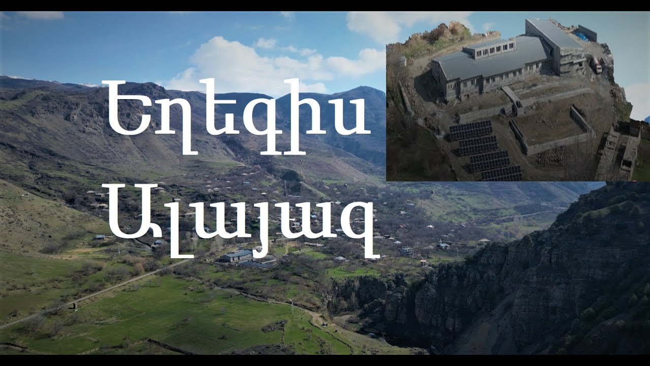 Եղեգիս/Ալայազ/Alayaz/Exegis/Ехегис