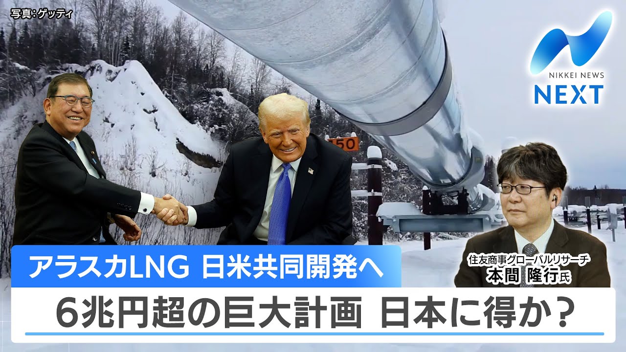 アラスカLNG 日米共同開発へ 　6兆円超の巨大計画　日本に得か？【NIKKEI NEWS NEXT】