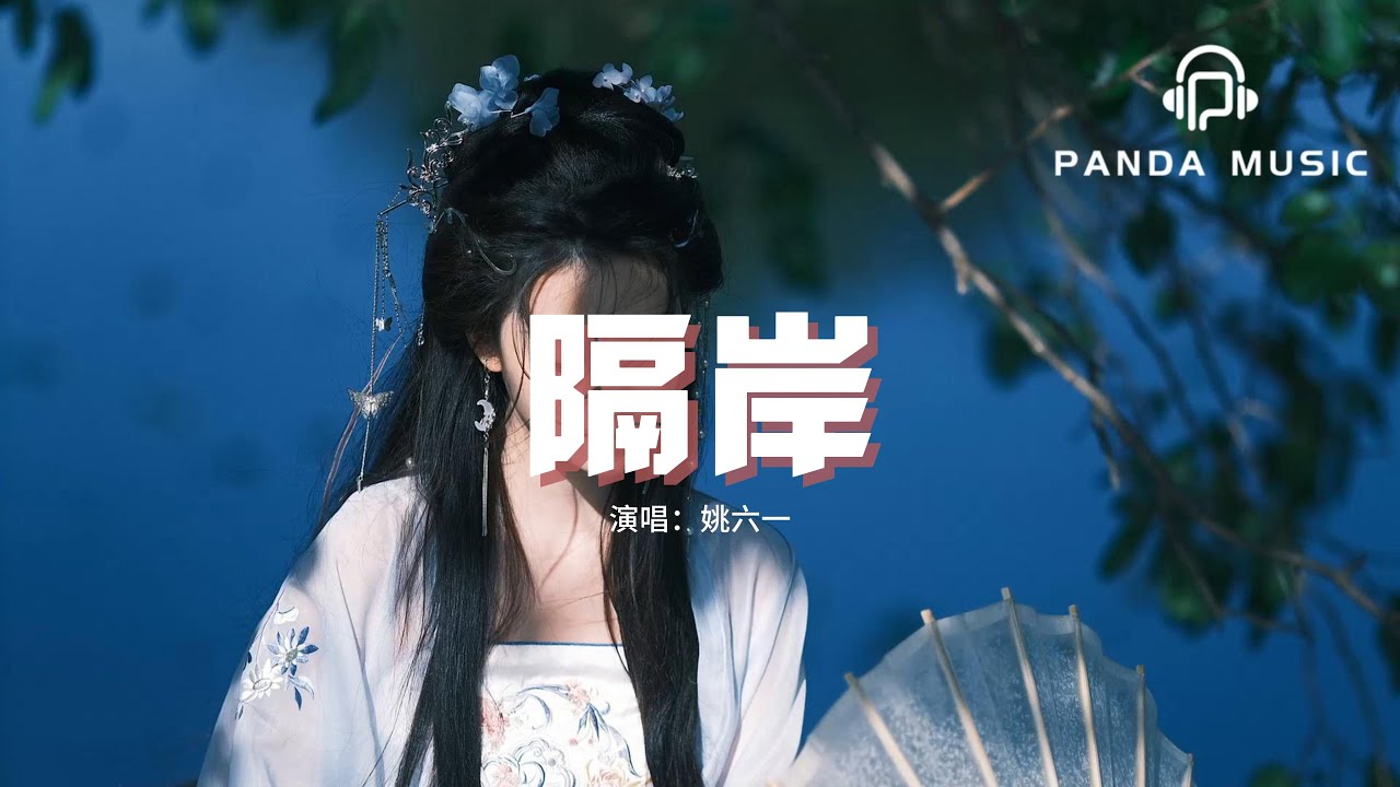 姚六一 - 隔岸『你呀你凍我心房酸我眼眶一生的傷，你呀你彼岸觀望置身一旁一生兩望。』【動態歌詞MV】