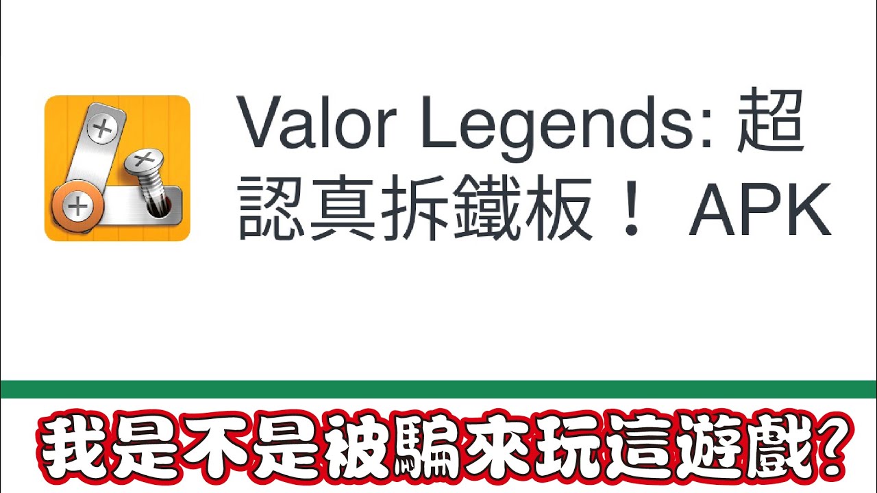 《Valor Legends：超認真卸鐵板》我是不是被詐欺了？氣氣氣氣氣...出門買新螢幕囉 節奏稍慢 請用1.25倍速看