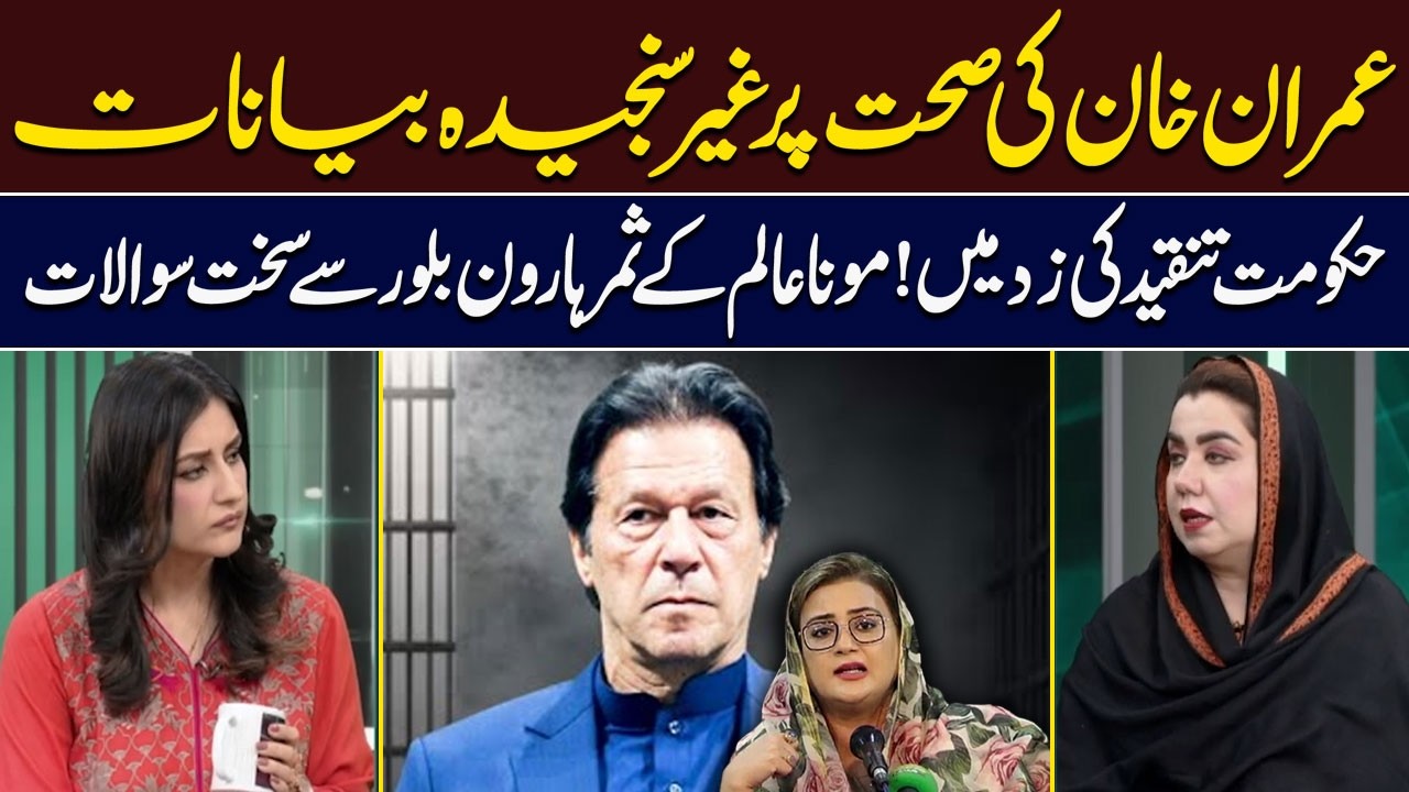 Irresponsible Remarks on Imran Khan’s Health? | Mona Alam’s Tough Questions to Samar Haroon Bilour