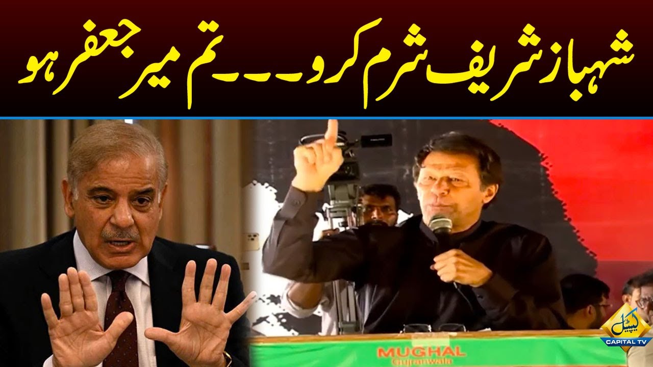Shehbaz Shairf Sharam Karo, Tum Mir Jafar Ho: Imran Khan
