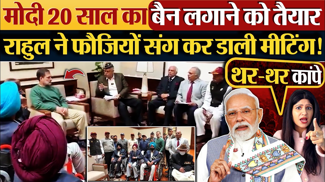Modi 20 साल का बैन लगाने को तैयार,Rahul ने फौजियों संग कर डाली मीटिंग