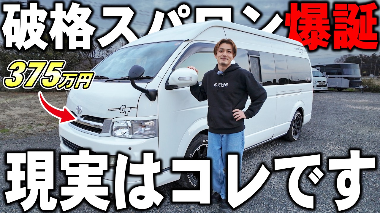 【激安キャンパー】この価格でいいの？キャンピングカーの“現実”はこれ。375万円で乗れるトイファクトリーGTがあるらしい！！