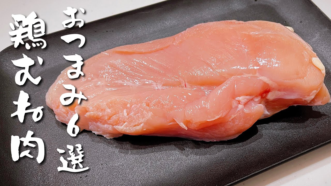 飲兵衛主婦の鶏むね肉おつまみ６選！