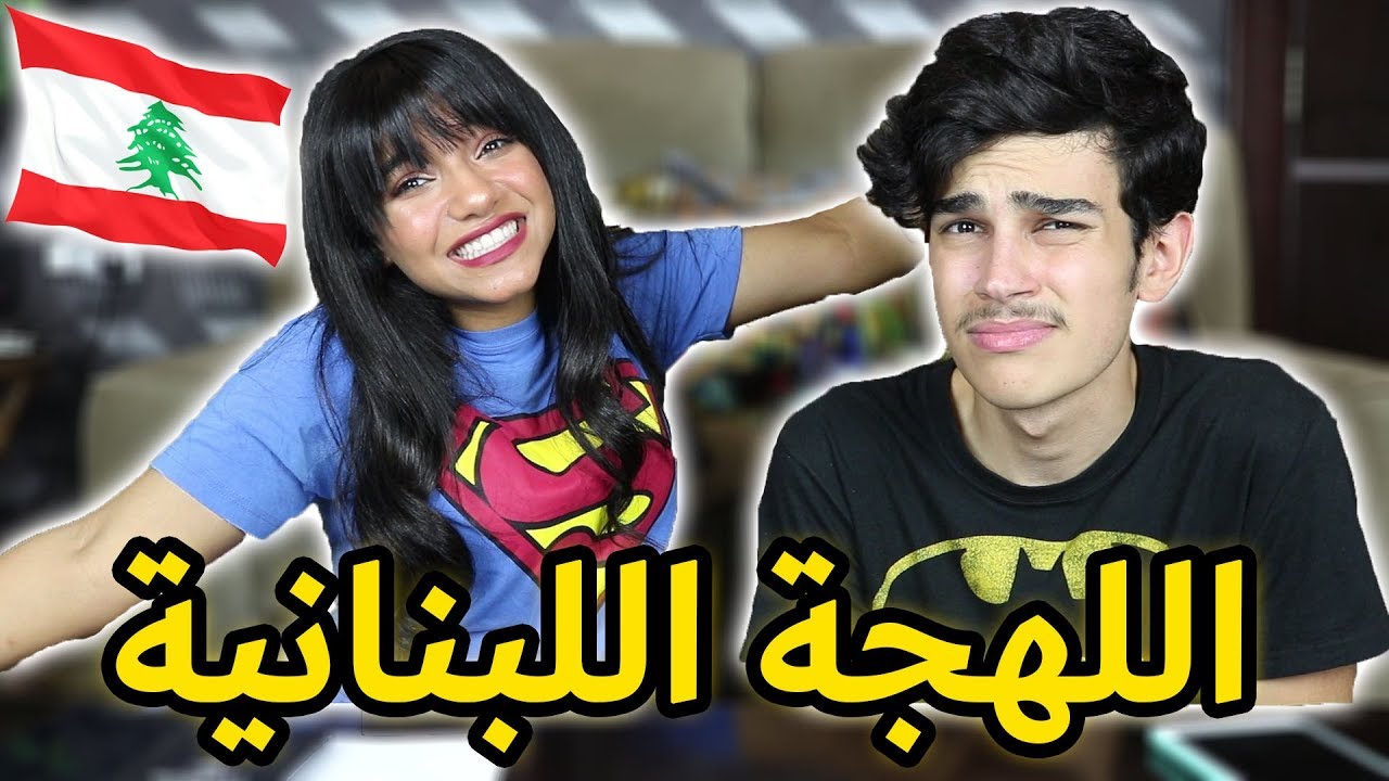 تحدي اللهجات: اختبار اللهجة اللبنانية مع كاج🤣💔