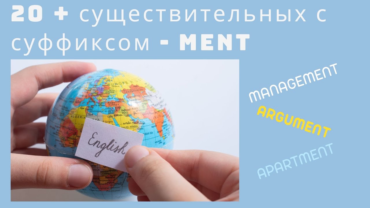Английские существительные с суффиксом - MENT. Простой английский