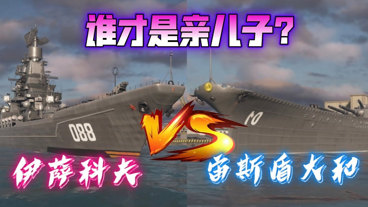 现代战舰 “伊萨科夫”VS“宙斯盾大和”！