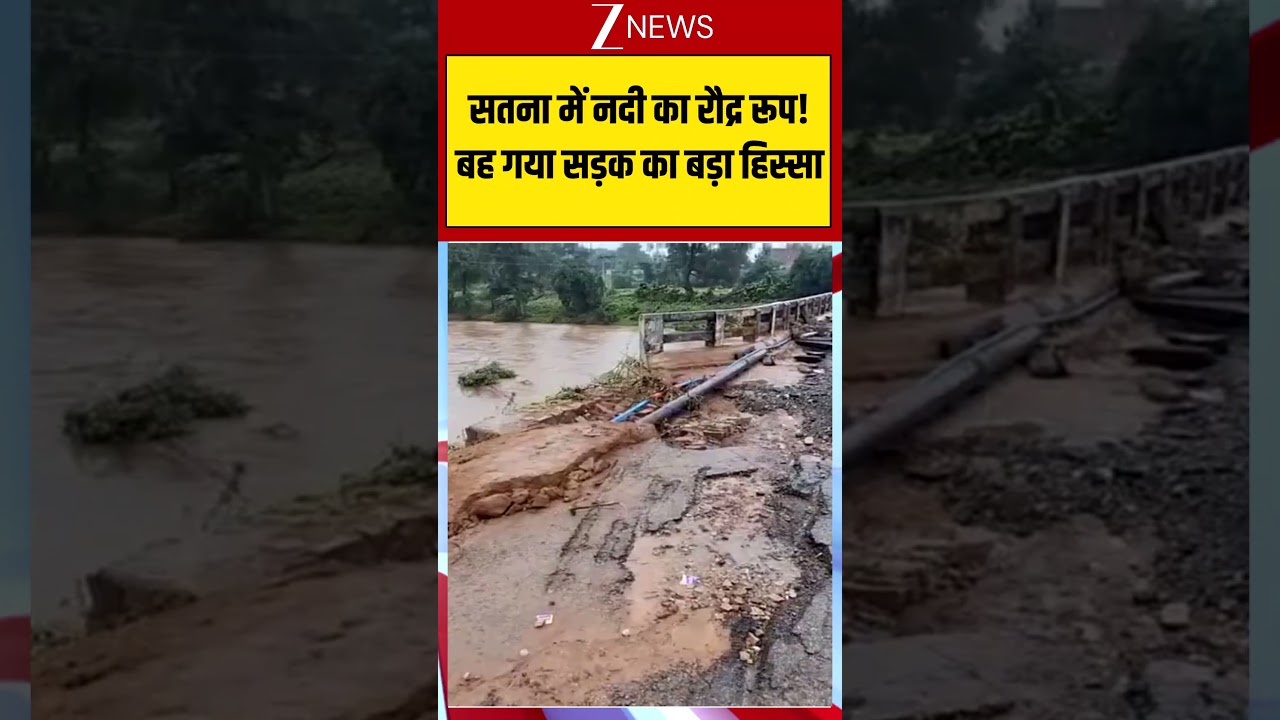 Satna News : सतना में नदी का रौद्र रूप! बह गया सड़क का बड़ा हिस्सा | #viral #mpnews #flood #rain