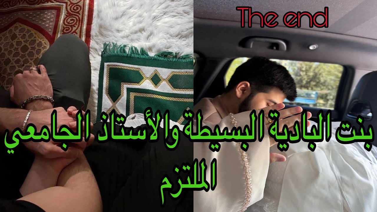 🔚هي بنت البادية اللي صبرات على ولد عمها حتى سمح فيها وخلاها ضحكة لكن كان الملتزم الشهم عوضا لها 😍🥰