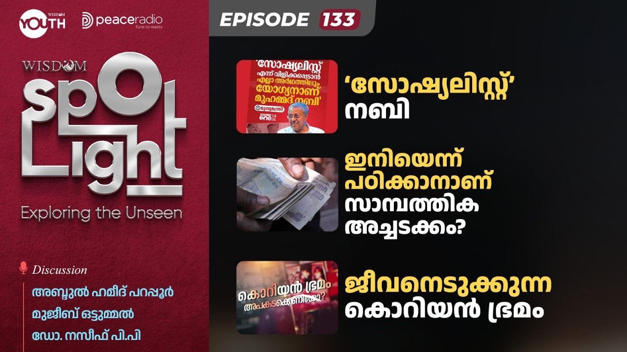 SpotLight | EP 133| 'സോഷ്യലിസ്റ്റ്' നബി| ഇനിയെന്ന് പഠിക്കാനാണ് സാമ്പത്തിക അച്ചടക്കം? |  കൊറിയൻ ഭ്രമം