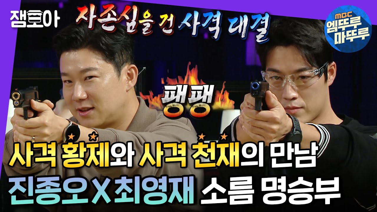 [라디오스타] 진종오X최영재 두 사격 고수의 티키타카부터 보는 사람이 손 떨리는 사격 대결까지🔫 | #진종오 #최영재 #엠뚜루마뚜루 MBC211020방송