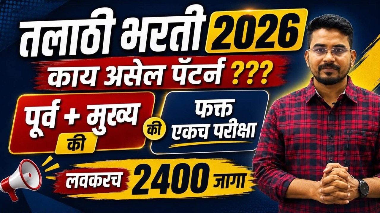 🔥 तलाठी भरती 2026 मोठा अपडेट |तलाठी भरती 2026 | काय असेल नवीन Syllabus व Exam Pattern?
