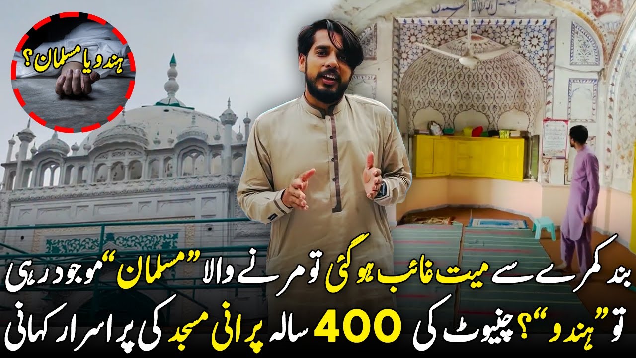 450 Sala Purani Masjid Mehtar Hussain in Chiniot | Syed Shahid Taqi | Historical Place