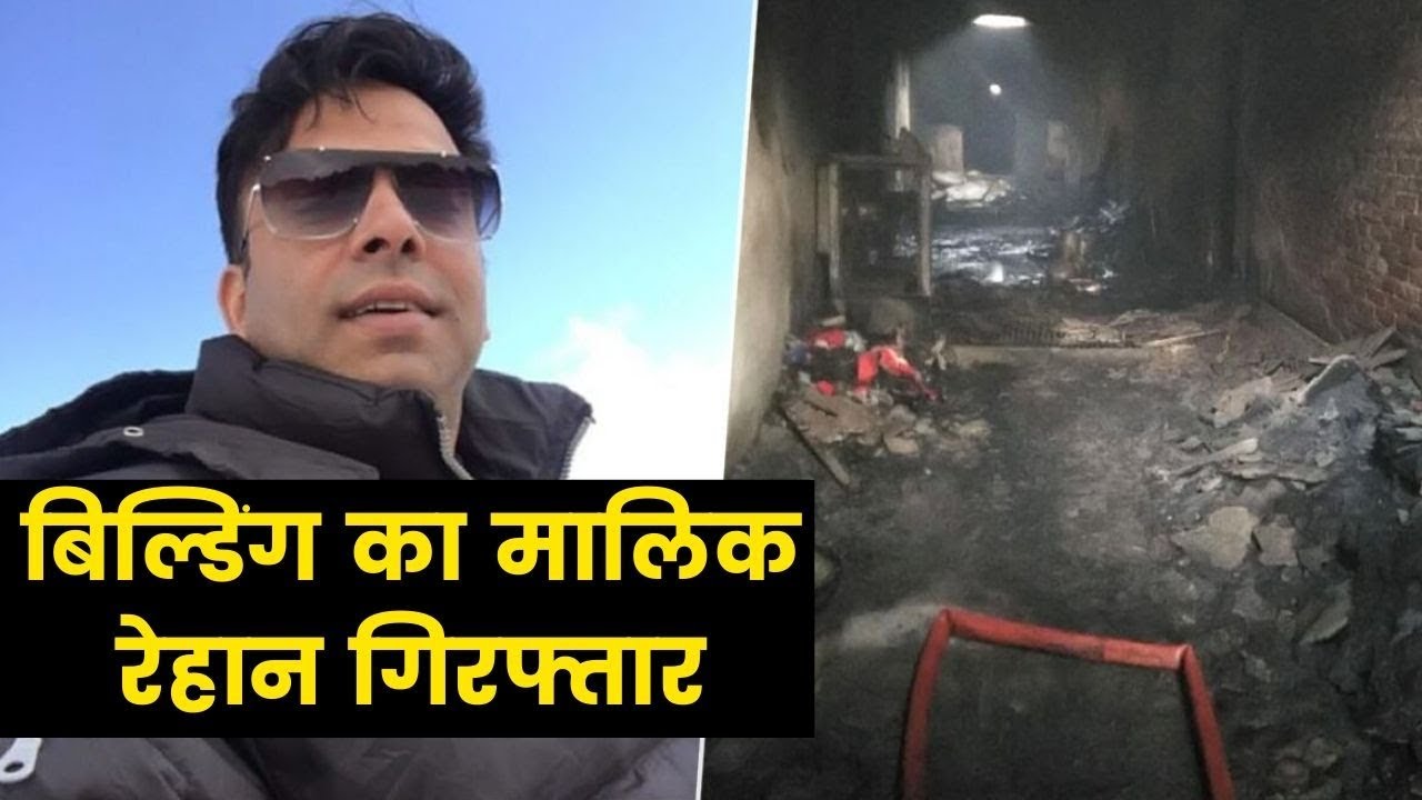 Delhi Anaj Mandi Fire Update: Building owner Rehan arrested बिल्डिंग का मालिक रेहान गिरफ्तार