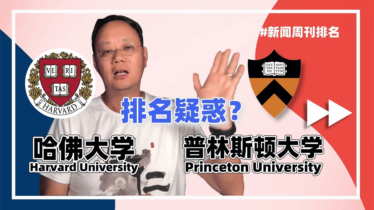 第1229期【排名】世界综排第一的哈佛大学，为何在美超不过普林斯顿？