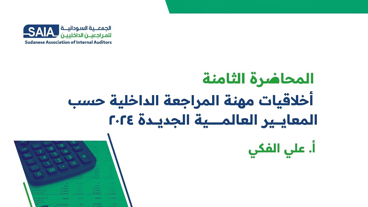 اخلاقيات مهنة المراجعة حسب المعايير العالمية الجديدة 2024