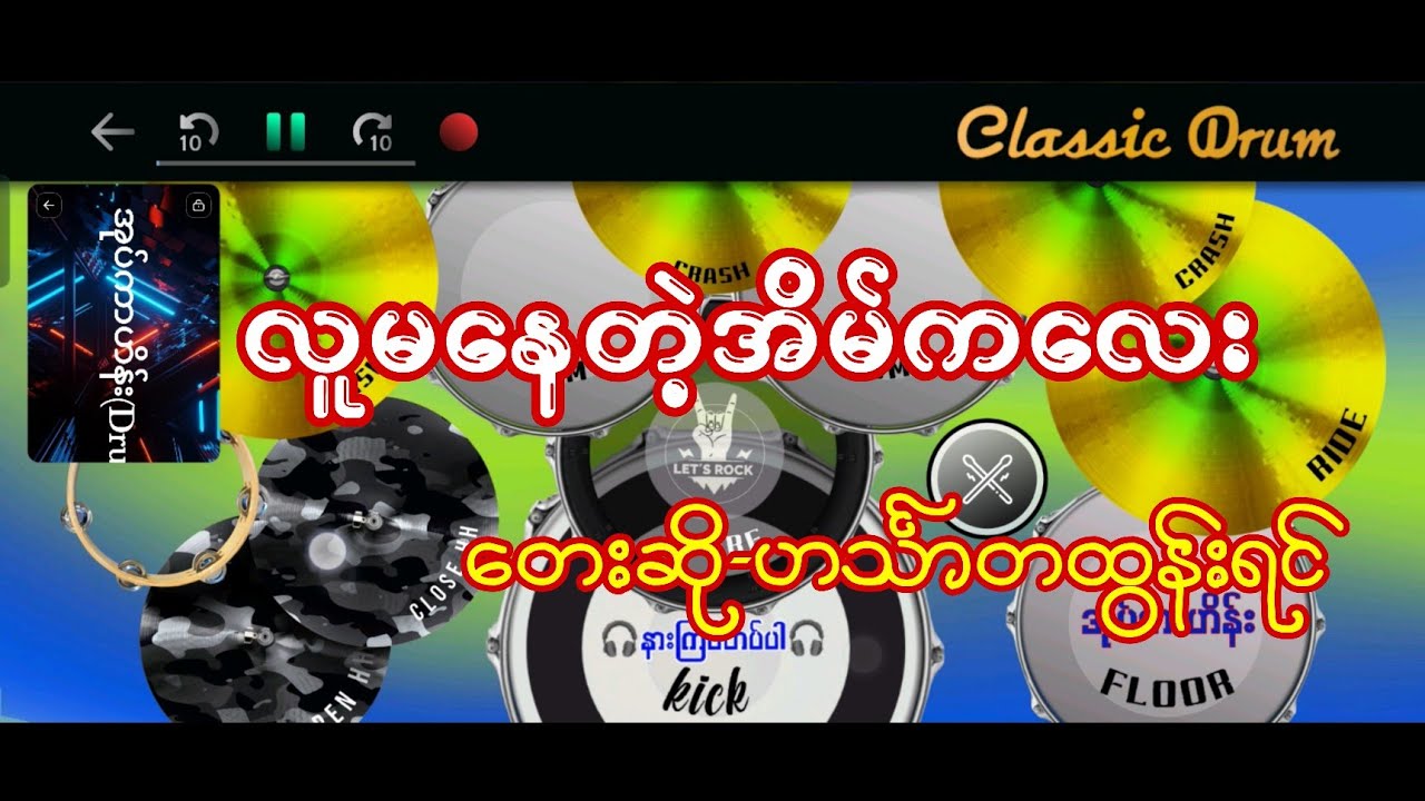 လူမနေတဲ့အိမ်ကလေး #ဟင်္သာတထွန်းရင် #drumcover #oatekarhein