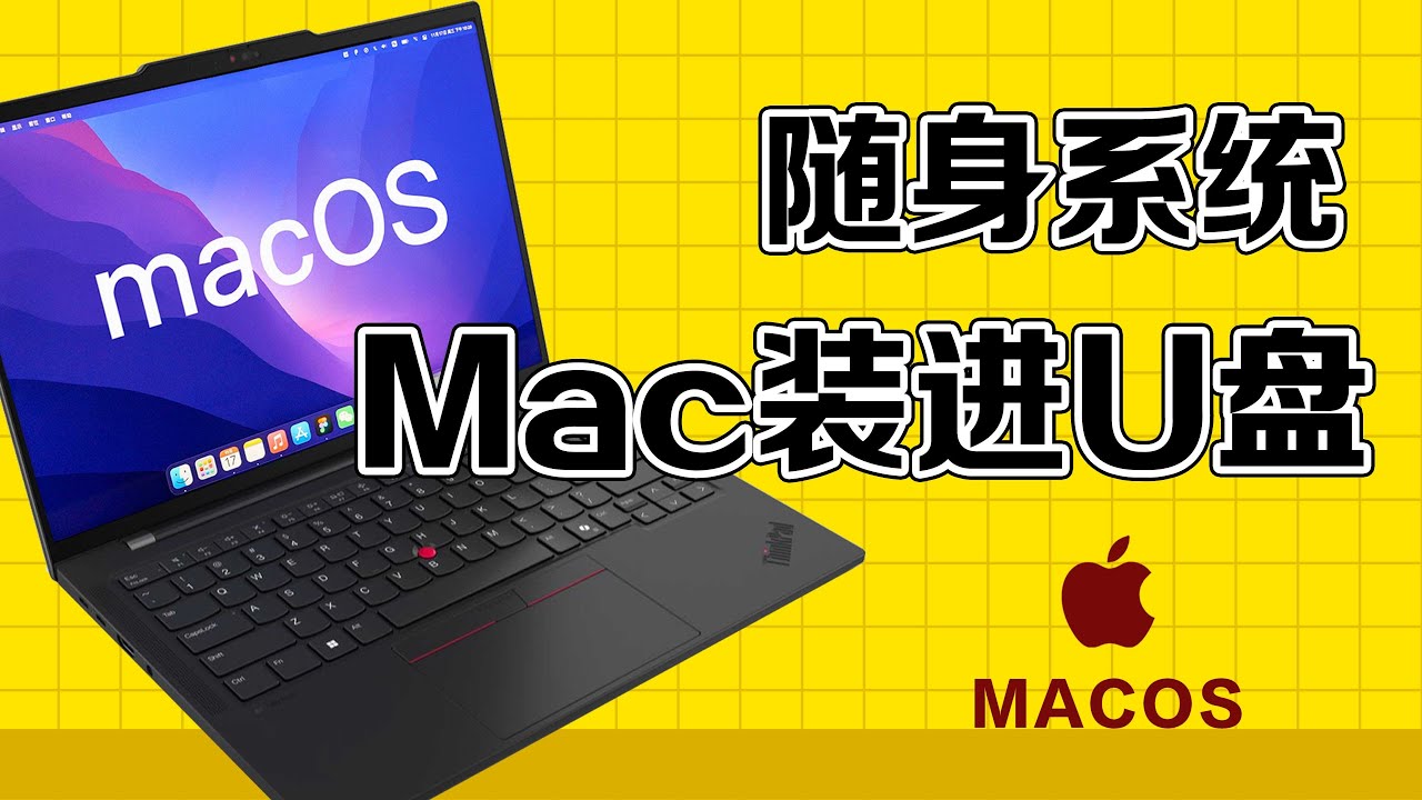 MACOS 系统装进外置硬盘或U盘中：笔记本操作