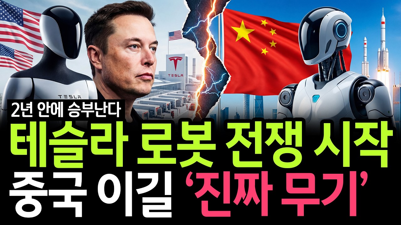 미·중 로봇 패권 전쟁 시작, 일론 머스크가 설계한 중국 로봇 박살 시나리오
